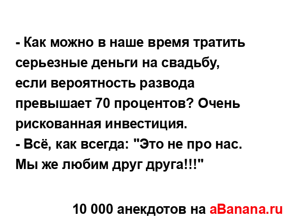 - Как можно в наше время тратить серьезные деньги на...