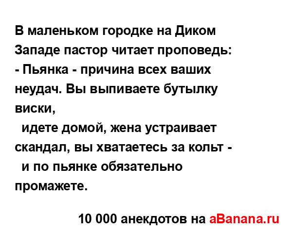 В маленьком городке на Диком Западе пастор читает...