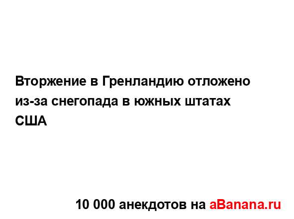 Вторжение в Гренландию отложено из-за снегопада в...