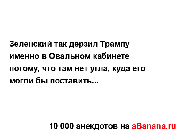 Зеленский так дерзил Трампу именно в Овальном...