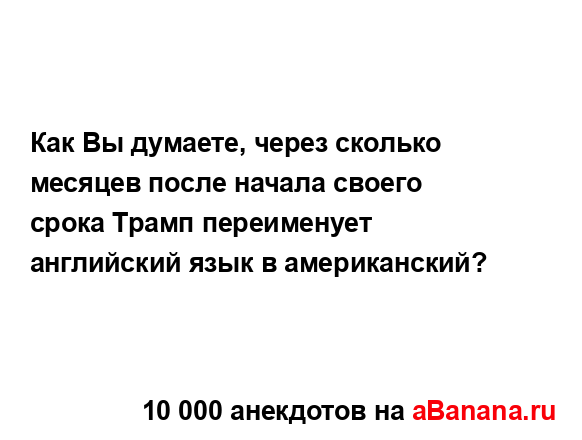 Как Вы думаете, через сколько месяцев после начала...