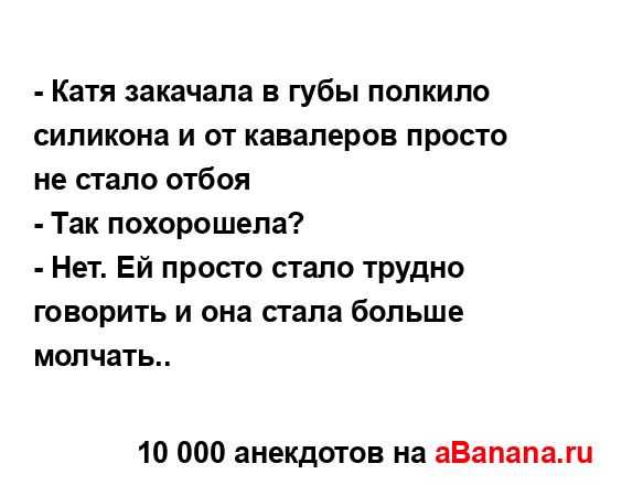 - Катя закачала в губы полкило силикона и от кавалеров...