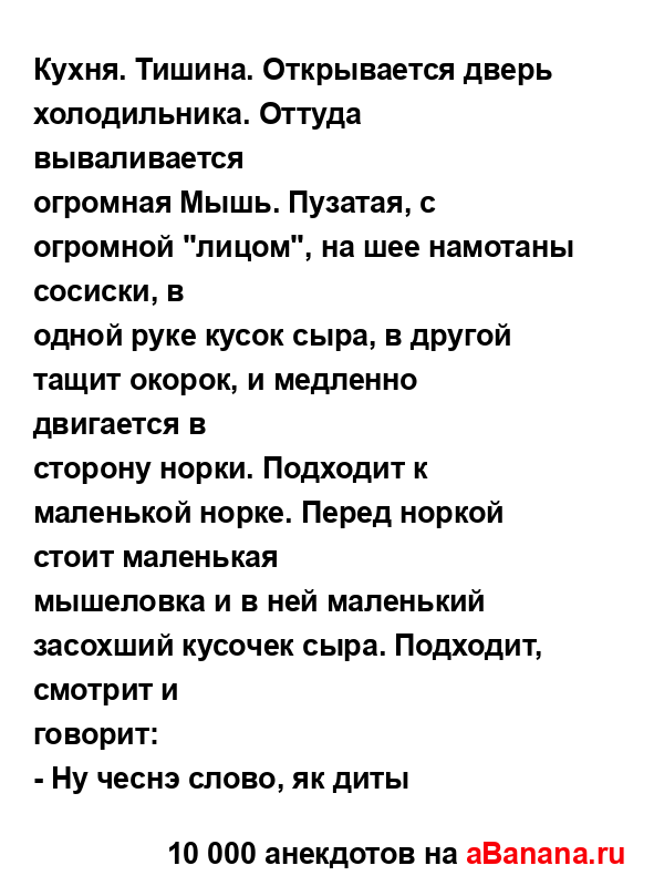 Кухня. Тишина. Открывается дверь холодильника. Оттуда...