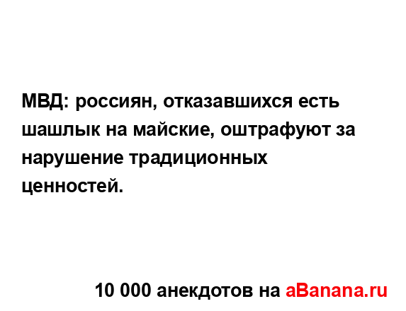 МВД: россиян, отказавшихся есть шашлык на майские,...