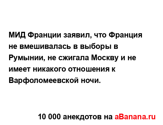 МИД Франции заявил, что Франция не вмешивалась в...