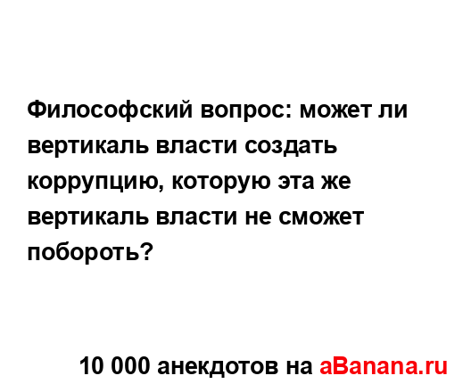 Философский вопрос: может ли вертикаль власти создать...