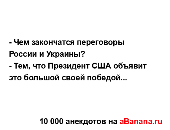 - Чем закончатся переговоры России и Украины?...