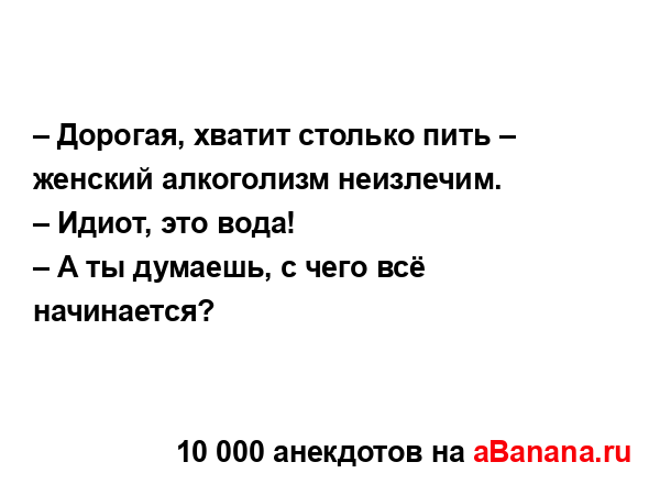 – Дорогая, хватит столько пить – женский алкоголизм...