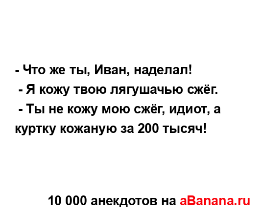 - Что же ты, Иван, наделал!
...