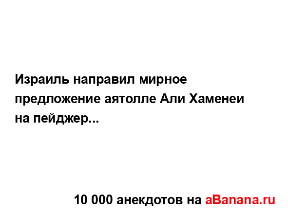 Израиль направил мирное предложение аятолле Али...