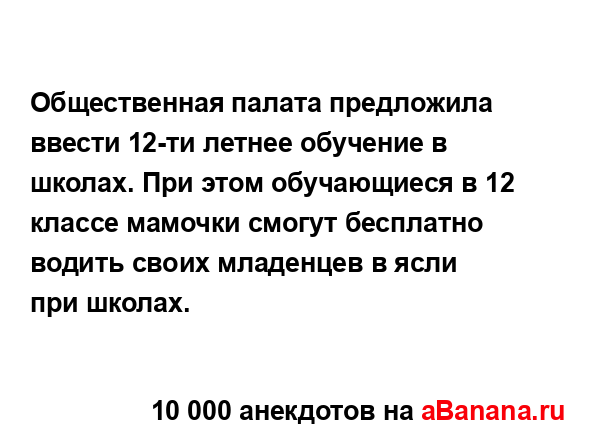 Общественная палата предложила ввести 12-ти летнее...
