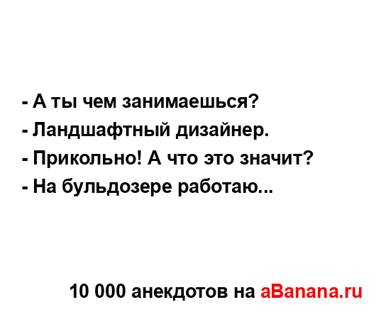 - А ты чем занимаешься?...
