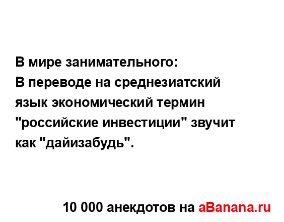 В мире занимательного:
...