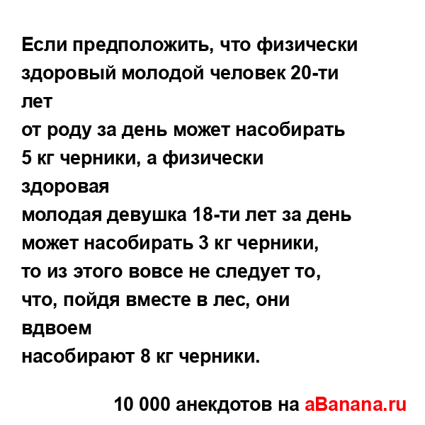 Если предположить, что физически здоровый молодой...