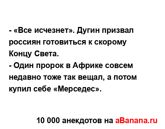 - «Все исчезнет». Дугин призвал россиян готовиться к...