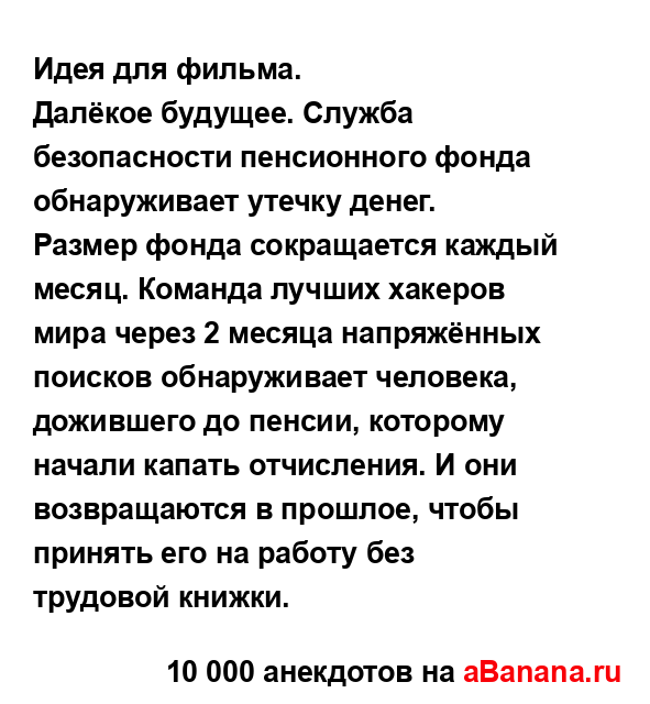 Идея для фильма. ...