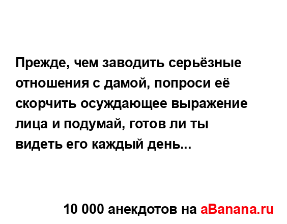 Прежде, чем заводить серьёзные отношения с дамой,...