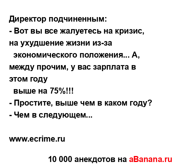 Директор подчиненным:...