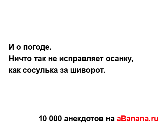 И о погоде....