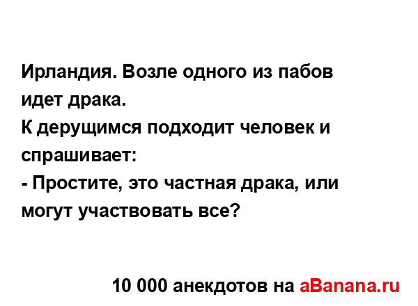 Ирландия. Возле одного из пабов идет драка....