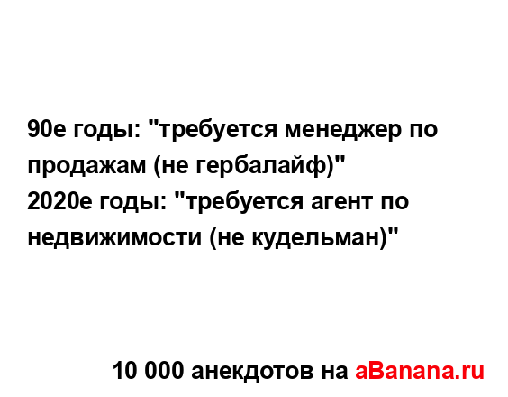 90е годы: "требуется менеджер по продажам (не...