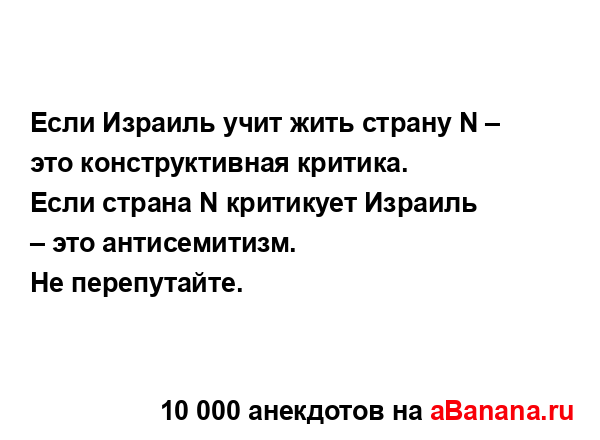 Если Израиль учит жить страну N – это конструктивная...