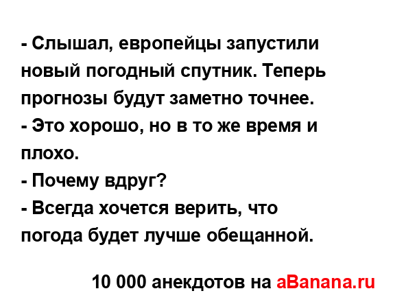 - Слышал, европейцы запустили новый погодный спутник....