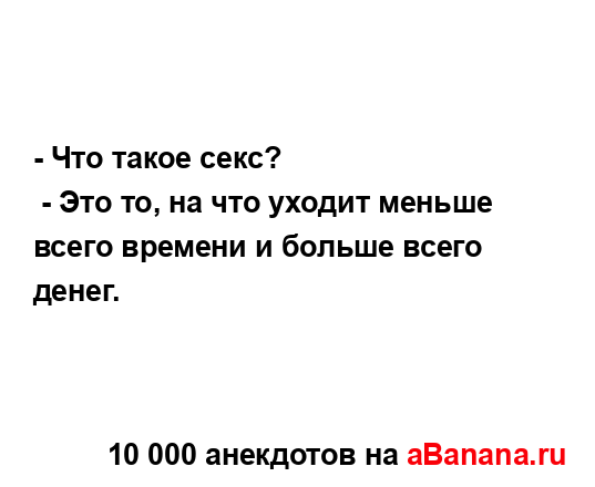 - Что такое секс?
...