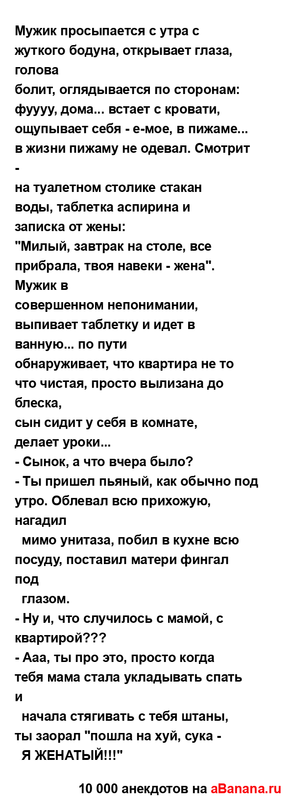 Мужик просыпается с утра с жуткого бодуна, открывает...