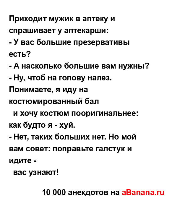 Приходит мужик в аптеку и спрашивает у аптекарши:
...