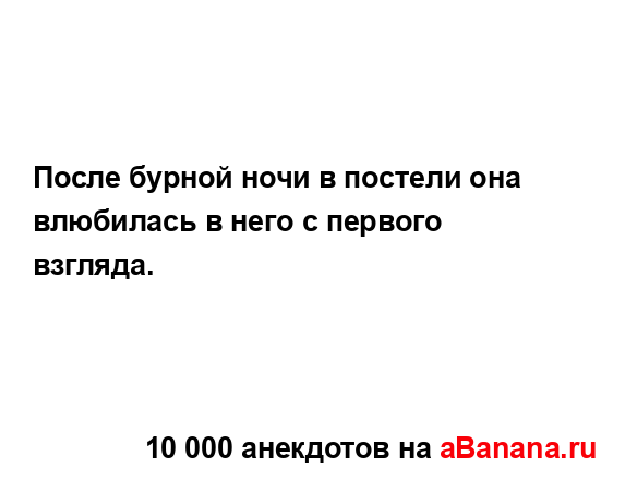 После бурной ночи в постели она влюбилась в него с...