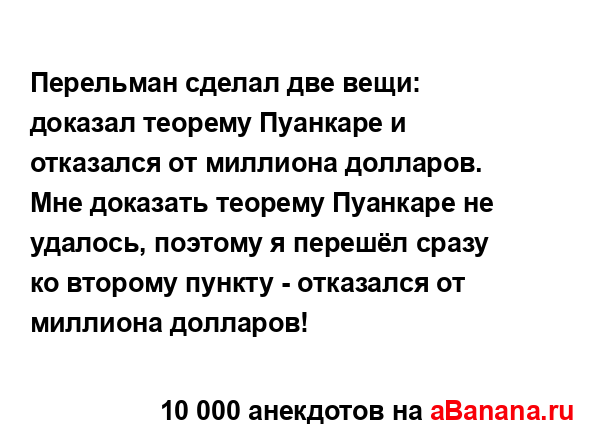 Перельман сделал две вещи: доказал теорему Пуанкаре и...