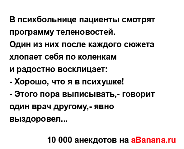 В психбольнице пациенты смотрят программу...