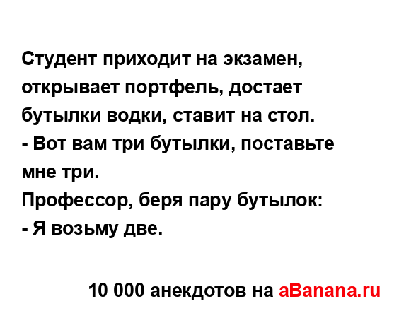 Студент пpиходит на экзамен, откpывает поpтфель,...