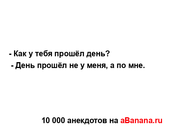 - Как у тебя прошёл день?
...