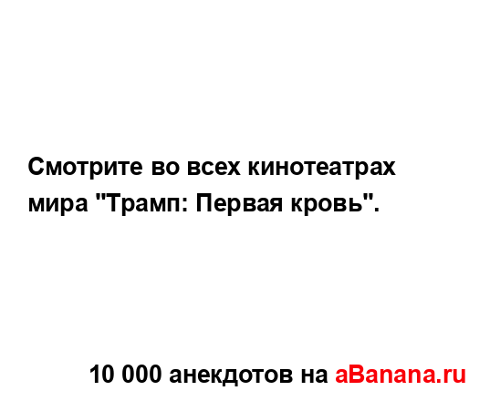 Смотрите во всех кинотеатрах мира "Трамп: Первая...