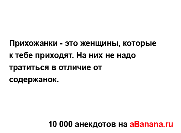 Прихожанки - это женщины, которые к тебе приходят. На...