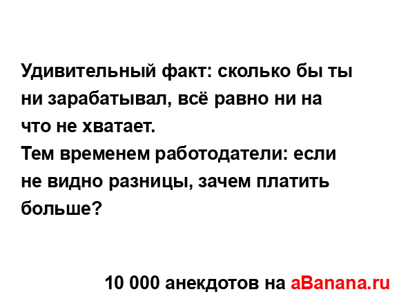 Удивительный факт: сколько бы ты ни зарабатывал, всё...