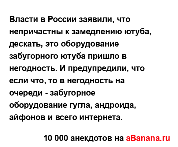 Власти в России заявили, что непричастны к замедлению...