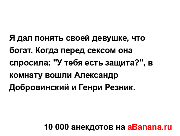 Я дал понять своей девушке, что богат. Когда перед...