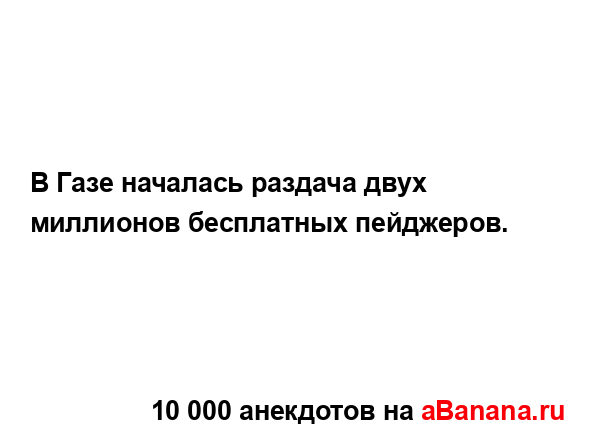 В Газе началась раздача двух миллионов бесплатных...