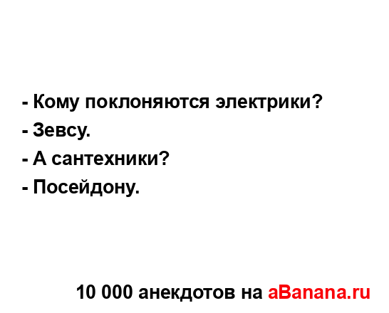 - Кому поклоняются электрики?
...