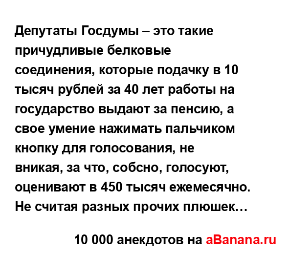 Депутаты Госдумы – это такие причудливые белковые...