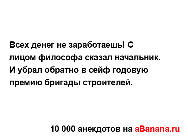 Всех денег не заработаешь! С лицом философа сказал...