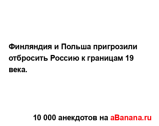 Финляндия и Польша пригрозили отбросить Россию к...