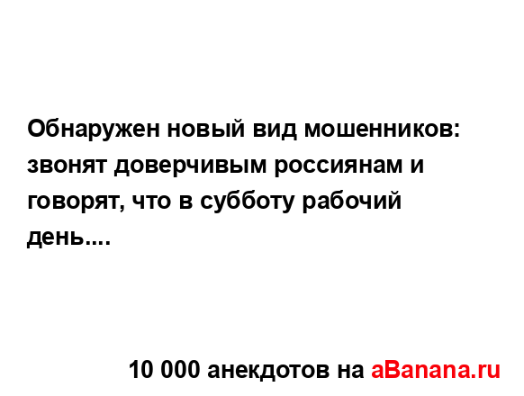 Обнаружен новый вид мошенников: звонят доверчивым...