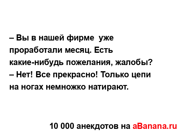 – Вы в нашей фирме  уже проработали месяц. Есть...