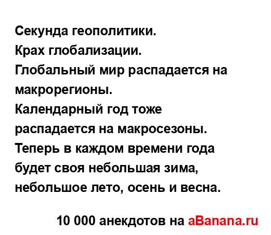 Секунда геополитики.
...