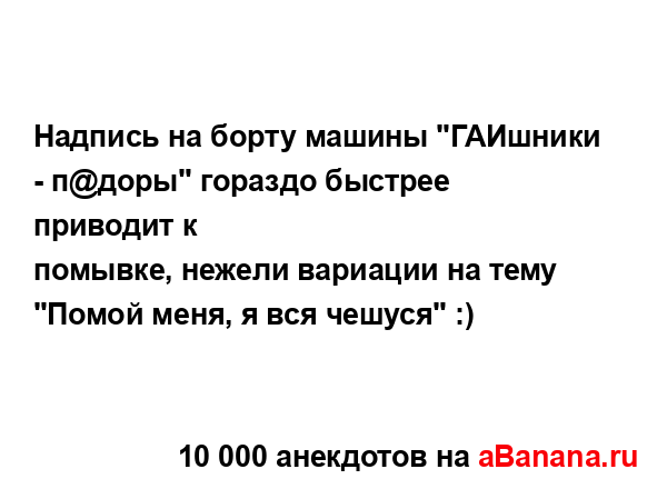 Hадпись на борту машины "ГАИшники - п@доры" гораздо...