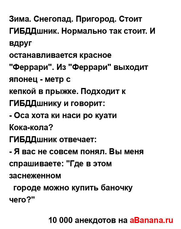 Зима. Снегопад. Пригород. Стоит ГИБДДшник. Нормально...